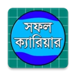 সফল ক্যারিয়ার গঠনে করণীয় android application logo